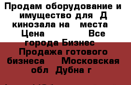 Продам оборудование и имущество для 3Д кинозала на 42места › Цена ­ 650 000 - Все города Бизнес » Продажа готового бизнеса   . Московская обл.,Дубна г.